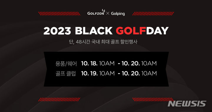 [서울=뉴시스] 골핑의 '2023 블랙골프데이' 배너 이미지. (사진=골프존커머스 제공) 2023.10.17. photo@newsis.com