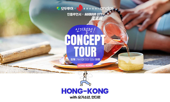 모두투어 '홍콩 컨셉투어' 홍보 포스터. (사진=모두투어 제공) *재판매 및 DB 금지