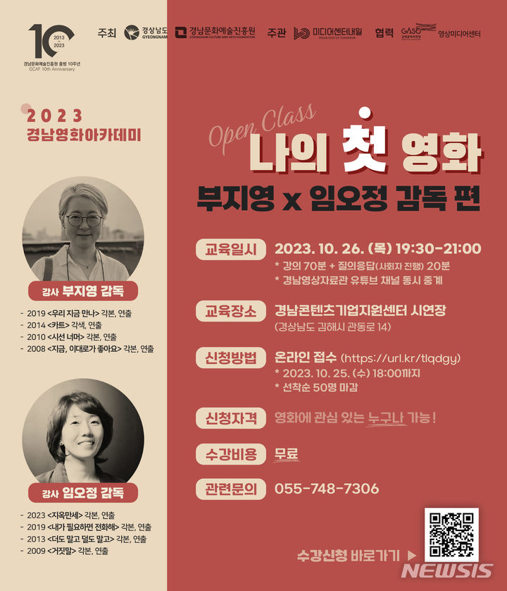 [창원=뉴시스] 2023경남영화아카데미 '나의 첫 영화' 특강 포스터. 