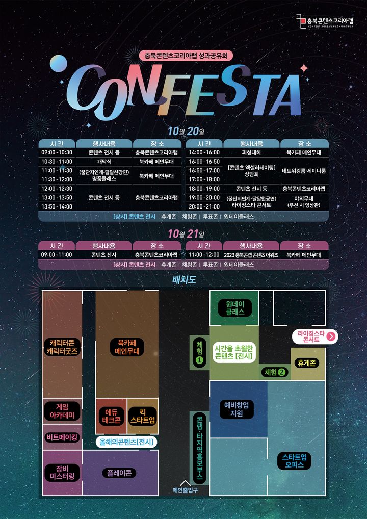"문화 콘텐츠 한눈에" 2023 충북 콘페스타 20~21일 개최