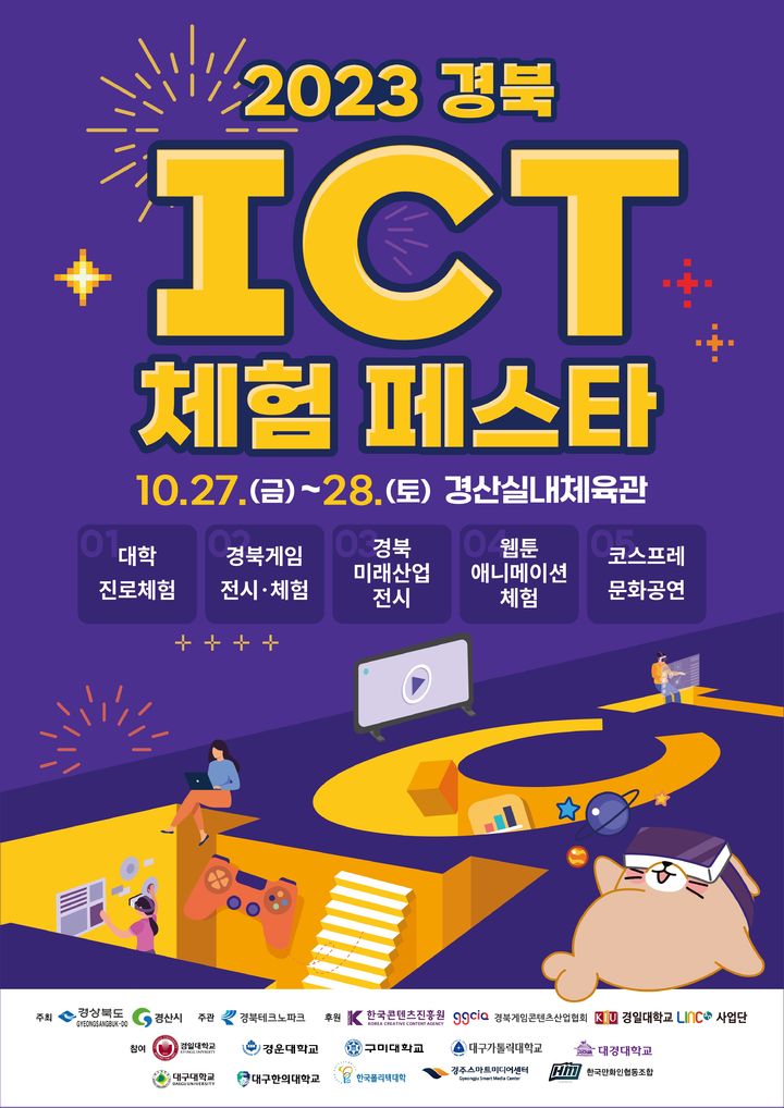 ‘2023 경북 ICT 체험 페스타’ 포스터 *재판매 및 DB 금지