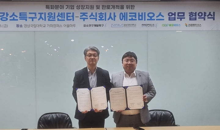 [진주=뉴시스] 경남진주강소특구지원센터-주식회사 에코비오스 업무협약 체결. *재판매 및 DB 금지