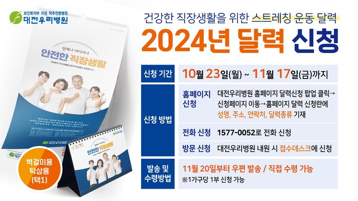 대전우리병원이 직장생활을 테마로 직업별 척추, 관절 질환 예방 운동을 쉽게 따라 하기 가능하도록 ‘건강체조달력’을 무료로 배포한다.(사진=대전우리병원 제공) *재판매 및 DB 금지