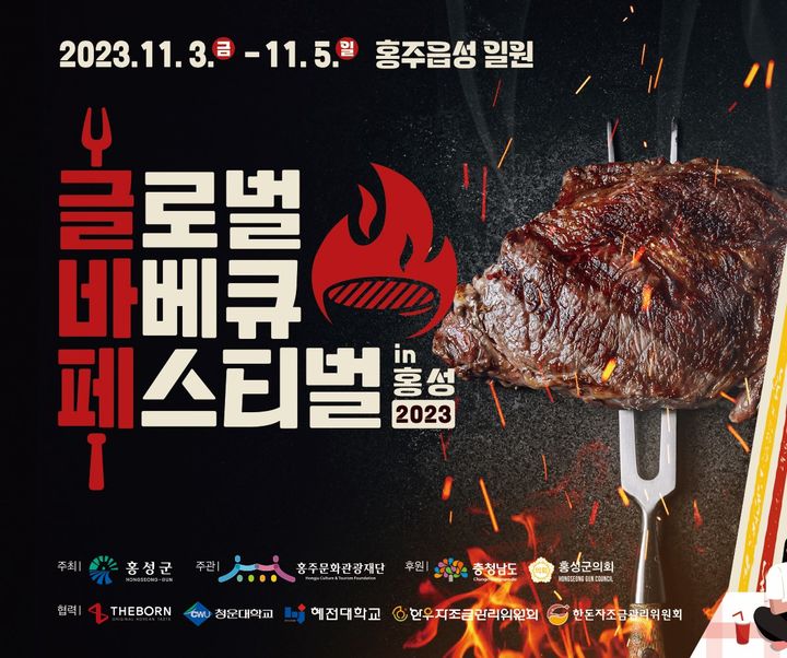 [홍성=뉴시스] 홍성군 바베큐페스티벌 포스터. *재판매 및 DB 금지