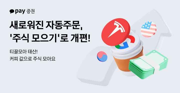 "적립식 투자 매일 가능"…카카오페이證, '주식 모으기' 개편