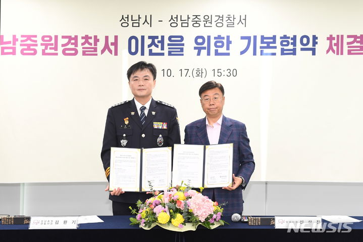 [성남=뉴시스] 성남시와 성남중원경찰서가 경찰청사 이전을 위한 기본 협약을 체결했다. 협약서를 들고 있는 김완기 성남중원경찰서장과 신상진 성남시장(오른쪽)