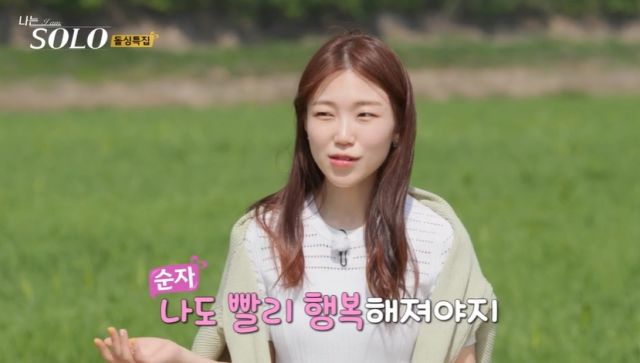 '나는솔로' 16기 순자(가명)