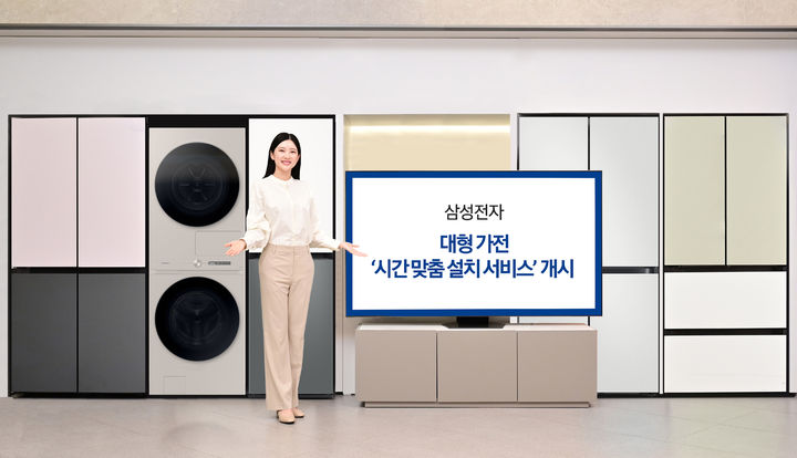 [서울=뉴시스]삼성전자가 19일부터 대형 가전제품 배송 시간대를 소비자가 직접 지정할 수 있는 '시간 맞춤 설치 서비스'를 시작한다. 삼성닷컴을 통해 TV·냉장고·세탁기·건조기·공기청정기 등 설치성 가전제품 구매 시 품목·수량·일정에 따라 최소 2만원에서 최대 5만원으로 이용할 수 있다. (사진=삼성전자 제공) phogo@newsis.com *재판매 및 DB 금지