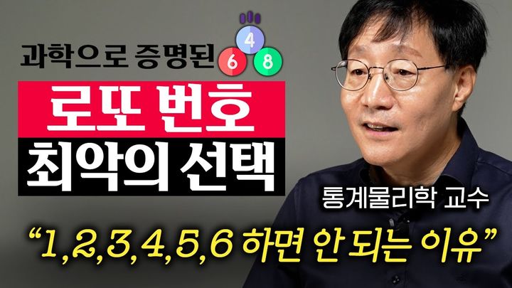 통계물리학자가 전하는 '로또 당첨' 요령 (사진=유튜브 채널 '지식인사이드' 캡처) *재판매 및 DB 금지