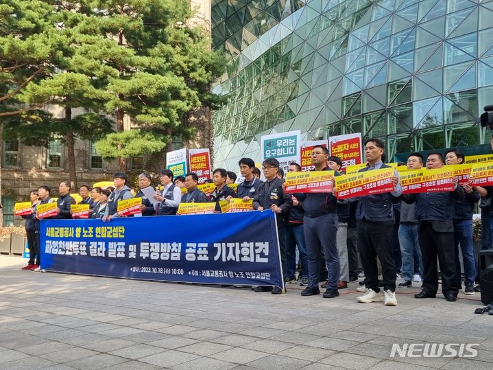 [서울=뉴시스]서울교통공사 민주노총·한국노총 연합교섭단이 18일 오전 서울시청 앞에서 파업찬반투표 결과 발표 및 투쟁방침 공표 기자회견을 하고 있다.