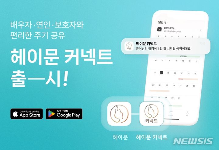 [서울=뉴시스] 월경주기 공유 앱 '헤이문 커넥트'. (이미지=해피문데이 제공) 2023.10.18. photo@newsis.com