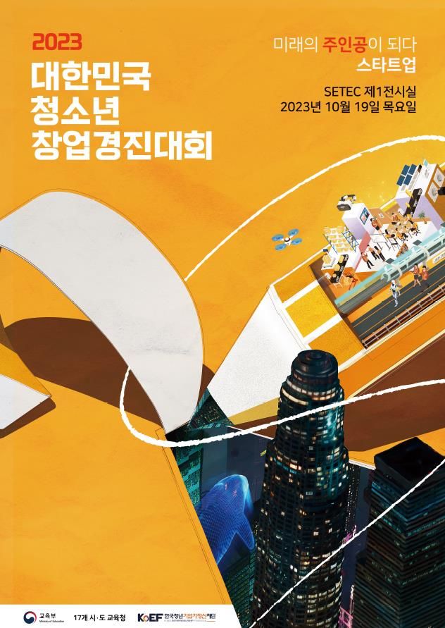 청소년 창업경진대회 개최…우수 동아리 65곳 시상