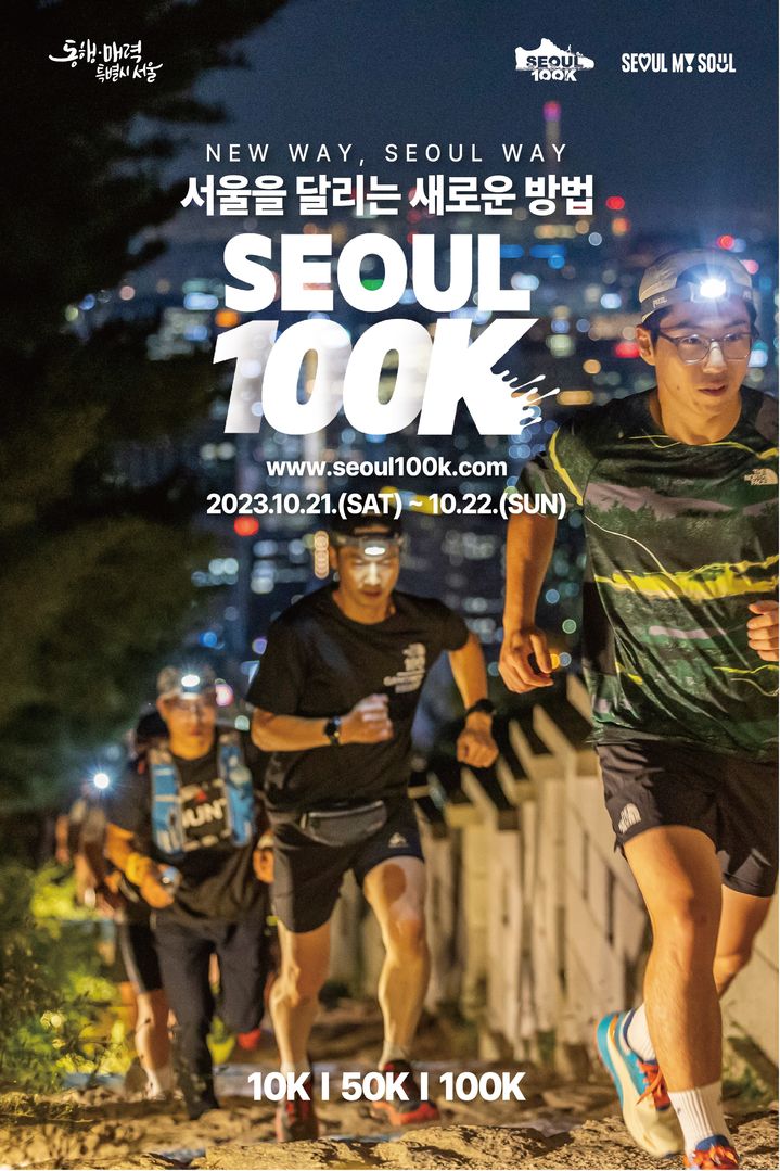 서울 산·강·문화명소 달리는 '서울100K' 이번 주말 개최