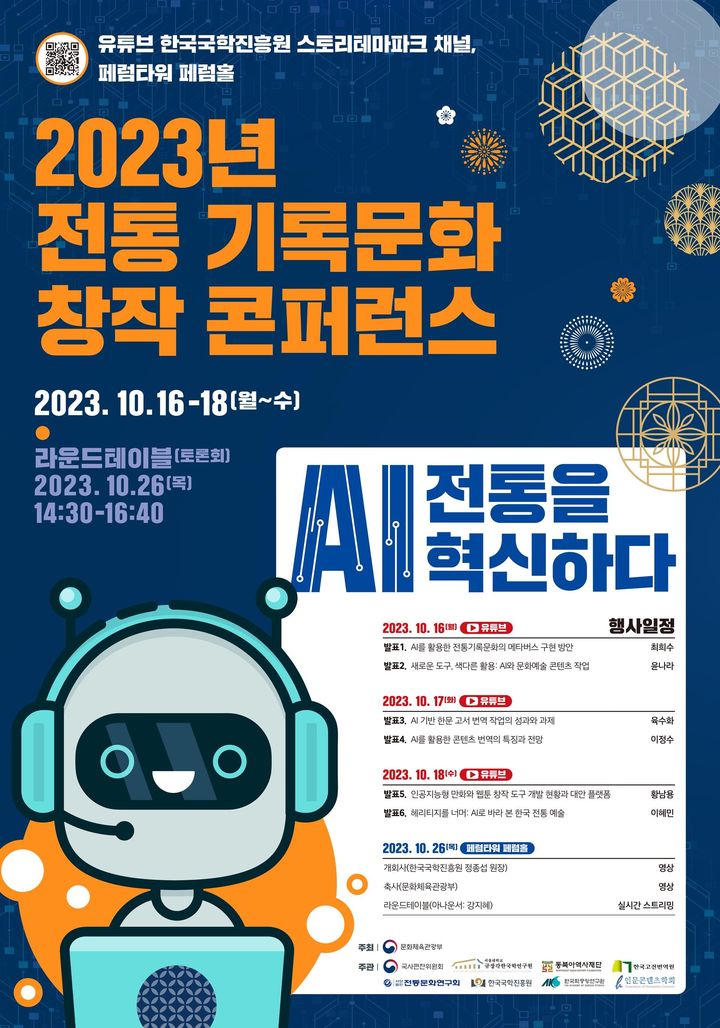 '2023 전통 기록문화 창작 콘퍼런스' 포스터 (사진=한국국학진흥원 제공) *재판매 및 DB 금지