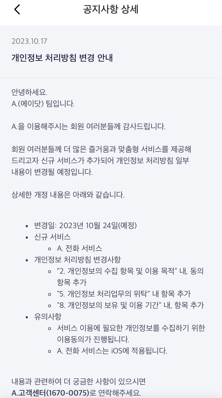 [서울=뉴시스] 18일 업계에 따르면 SK텔레콤은 전날 인공지능(AI) 서비스 앱 '에이닷' 공지사항에 신규 서비스 '에이닷(A.) 전화'를 24일에 추가할 예정이라고 안내했다. (사진=에이닷 캡처) *재판매 및 DB 금지