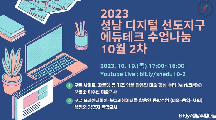 [수원=뉴시스] 2023 디지털교육선도지구 에듀테크 수업나눔 홍보물. (사진=성남교육지원청 제공) 2023.10.18. photo@newsis.com *재판매 및 DB 금지