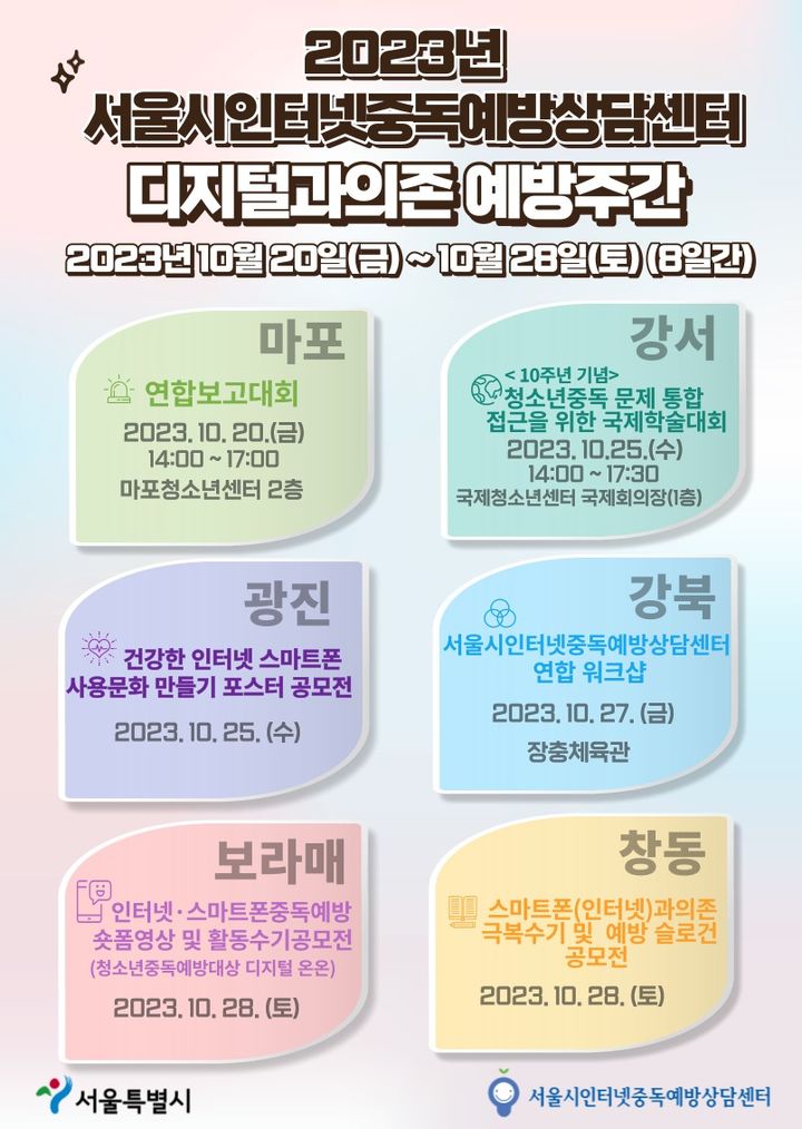 [서울=뉴시스]청소년 디지털 과의존 예방 주간 포스터.(사진=서울시 제공) *재판매 및 DB 금지