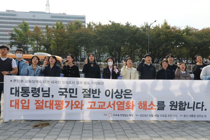 [세종=뉴시스] 교육시민단체 사교육걱정없는세상 관계자들이 18일 오후 대통령실 앞에서 기자회견을 열고 윤석열 정부의 교육정책에 대해 벌인 설문조사 결과를 발표하고 있다. (사진=사교육걱정없는세상 제공). 2023.10.18. photo@newsis.com *재판매 및 DB 금지