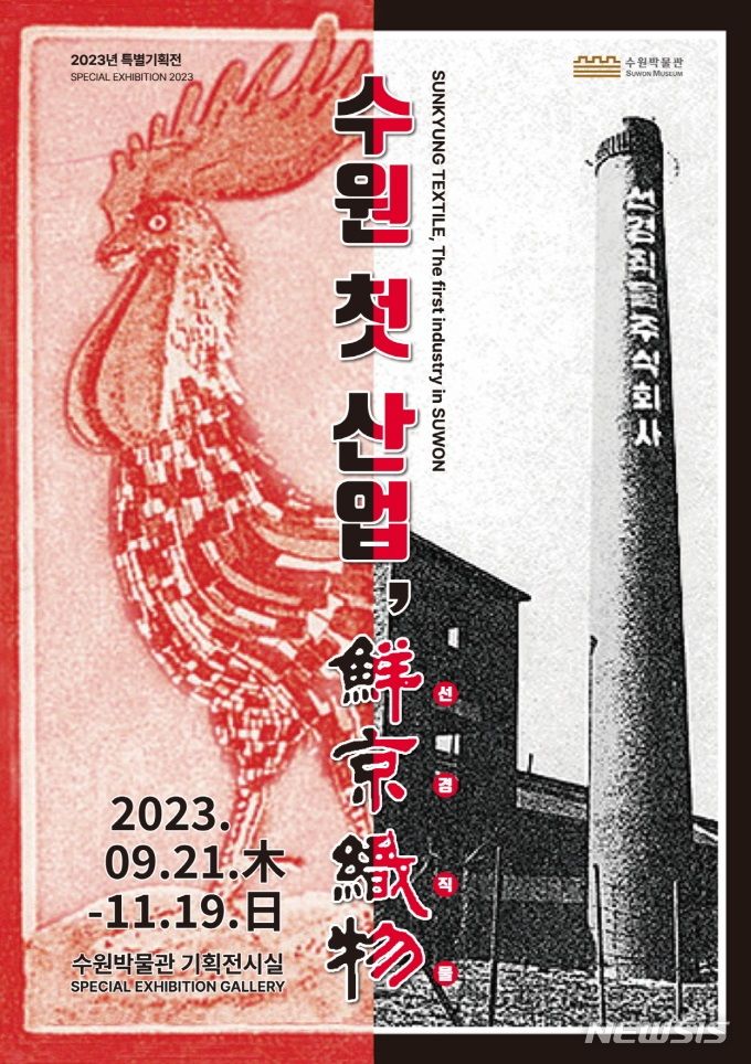 수원의 첫 산업, SK그룹의 모태 선경직물을 아시나요