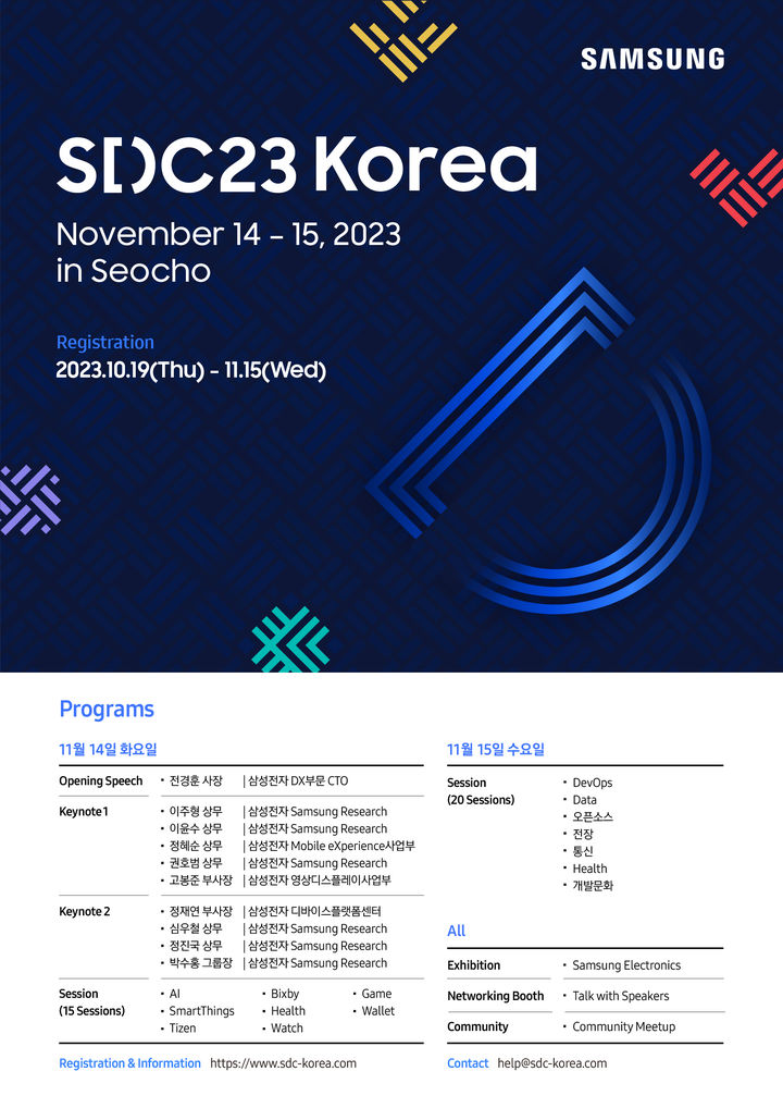 [서울=뉴시스]삼성전자가 내달 14~15일 서울 강남구 서초사옥에서 '삼성 개발자 콘퍼런스 코리아 2023(Samsung Developer Conference Korea 2023·SDC23 Korea)'를 개최한다. (사진 = 삼성전자) 2023.10.19. photo@newsis.com&nbsp; *재판매 및 DB 금지