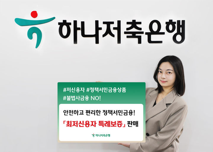 하나저축은행, 최저신용자 특례보증 상품 판매