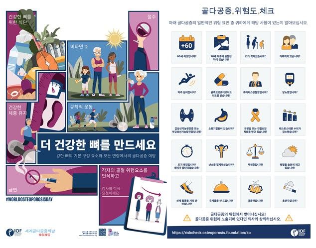 [서울=뉴시스] 2023 세계 골다공증의 날 포스터 및 골다공증 위험인자. (사진=질병관리청 제공). 2023.10.19. photo@newsis.com *재판매 및 DB 금지