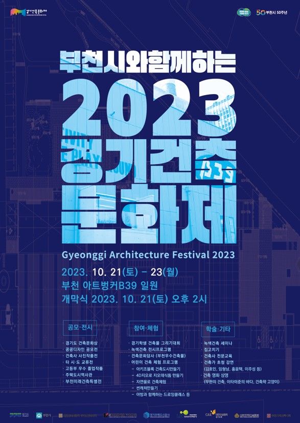 2023 제11회 경기건축문화제. *재판매 및 DB 금지