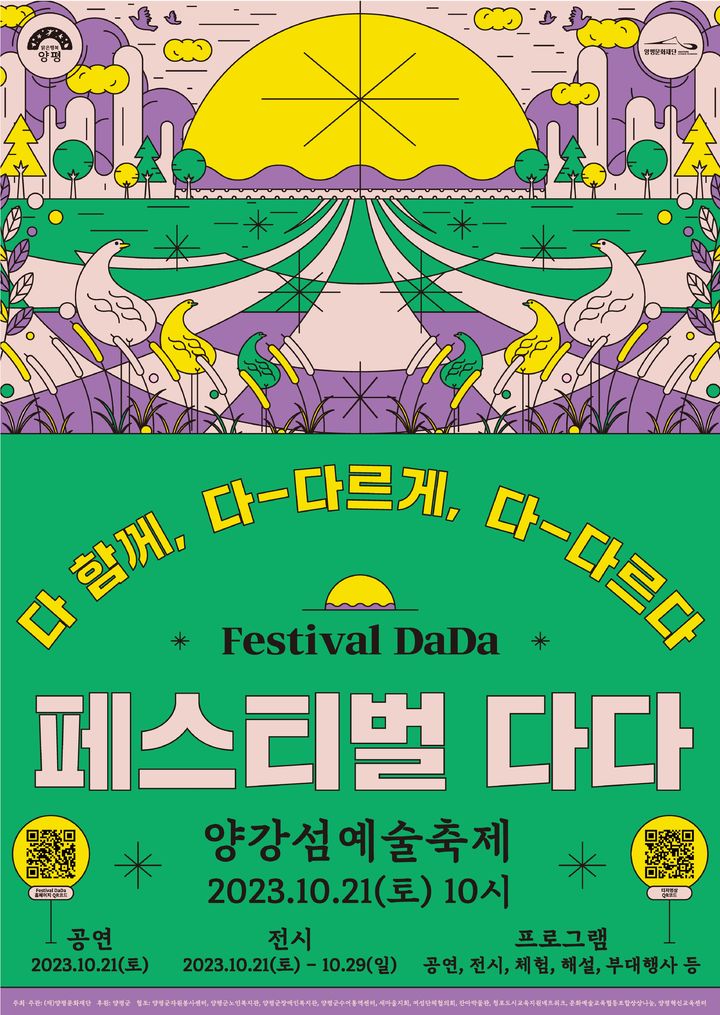 페스티벌 다다 안내. (사잔=양평문화재단 제공) *재판매 및 DB 금지
