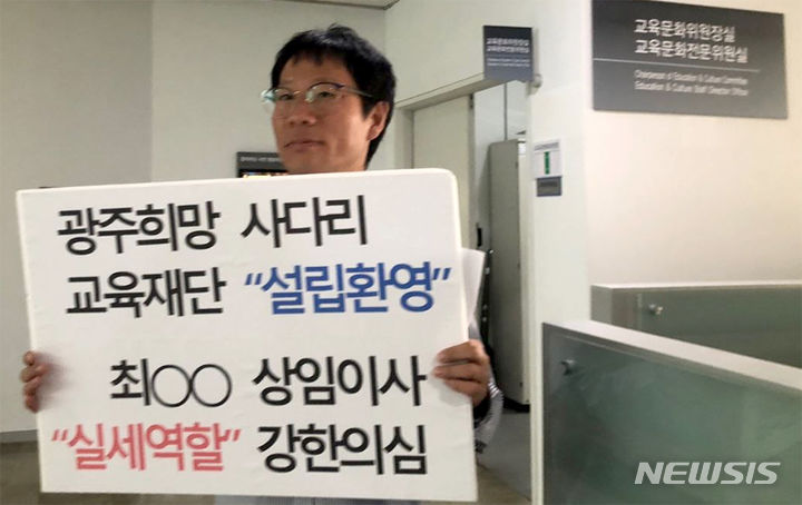 [광주=뉴시스] 학벌없는 사회를 위한 시민모임 대표가 19일 오전 광주 서구 광주시의회 앞에서 '광주희망사다리재단 상임이사 자진사퇴' 촉구 1인 시위를 하고 있다. (사진=독자제공). photo@newsis.com *재판매 및 DB 금지