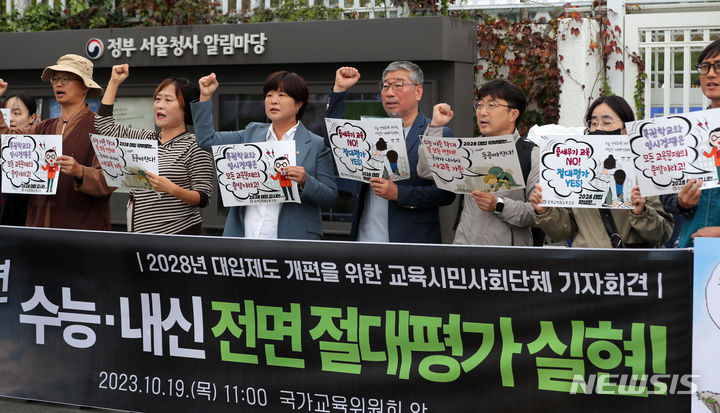 [서울=뉴시스] 김선웅 기자 = 전국교직원노동조합 등 교육시민사회단체가 지난 19일 서울 종로구 정부서울청사 앞에서 기자회견을 열고 경쟁교육, 교육 불평등 강화하는 입시제도 철폐 및 2028년 대입제도 개편 시안 전면 철회, 고교 내신과 수능 절대평가 전환 및 수능 자격고사화, 범국민 기구와 대입제도 개편안 마련 등을 촉구하고 있다. 2023.10.19. mangusta@newsis.com