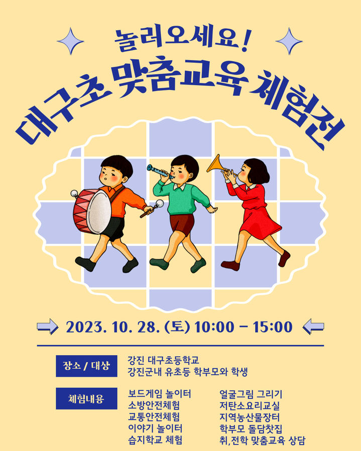 [강진=뉴시스] 전남 강진 대구초등학교 '맞춤교육 체험전'. (사진=전남도교육청 제공). photo2newsis.com *재판매 및 DB 금지