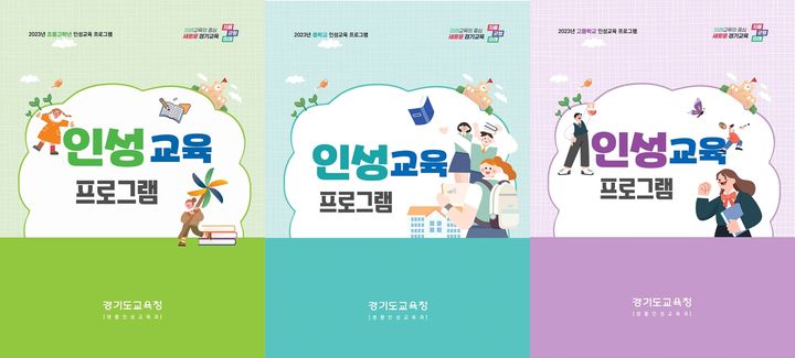 [수원=뉴시스] 경기인성교육 프로그램 3종 표지. (사진=경기도교육청 제공) 2023.10.20. photo@newsis.com *재판매 및 DB 금지