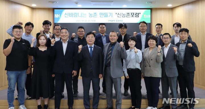 [전주=뉴시스]윤난슬 기자 = 전북농협은 농촌의 소멸 위기를 극복하고, 활기차고 지속 가능한 농촌을 만들기 위한 '신농촌 포럼'을 개최했다고 20일 밝혔다.2023.10.20.(사진=전북농협 제공) 