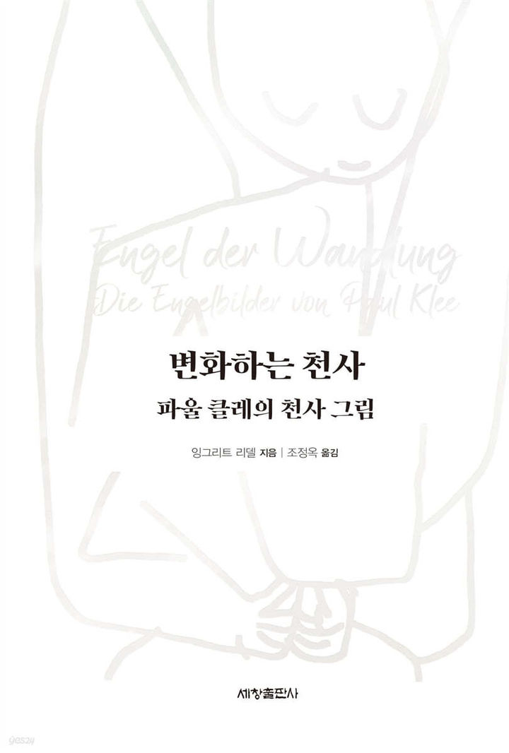 '파울클레 천사 그림' 좋아하세요?