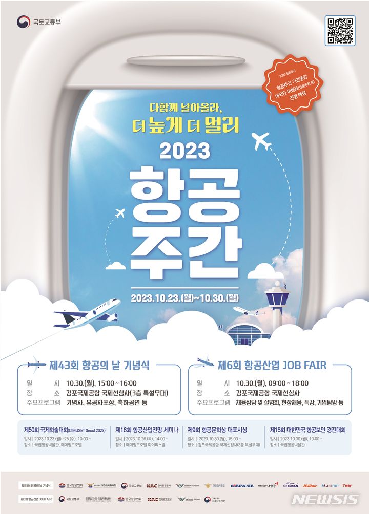 [서울=뉴시스]항공주간 포스터.(사진=국토교통부 제공)