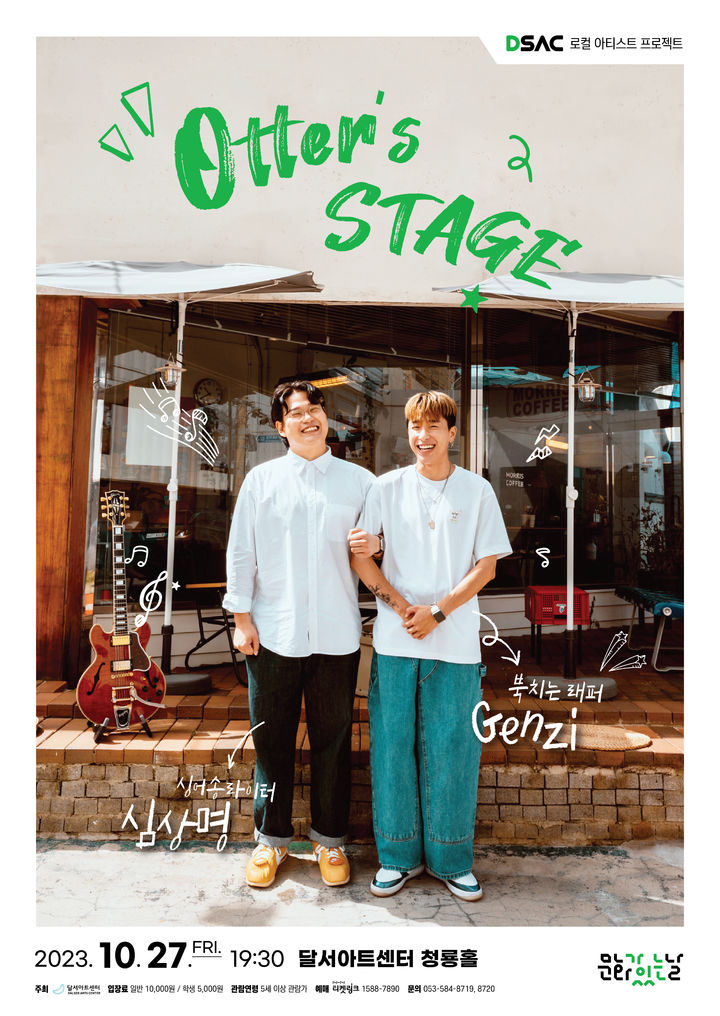 [대구=뉴시스] 북 치는 래퍼 겐지와 싱어송라이터 심상명의 컬레버레이션 'Otter’s Stage:Genzi X 심상명' 공연 포스터. (포스터 = 달서아트센터 제공) 2023.10.21. photo@newsis.com *재판매 및 DB 금지