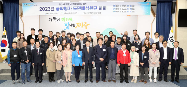 [제주=뉴시스] 21일 오후 제주도청 본관 4층 탐라홀에서 ‘2023년 공약평가 도민배심원단 위촉식 및 1차 회의’가 개최됐다. 사진은 도민배심원단들이 기념촬영하고 있는 모습. (사진=제주도 제공) 2023.10.21. photo@newsis.com *재판매 및 DB 금지