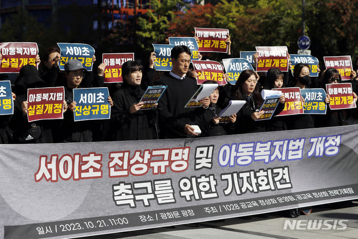 [서울=뉴시스] 최동준 기자 = 전국 교사들이 21일 서울 광화문 광장에서 서이초 진상 규명 및 아동복지법 개정 촉구 기자회견을 하고 있다. 2023.10.21. photocdj@newsis.com