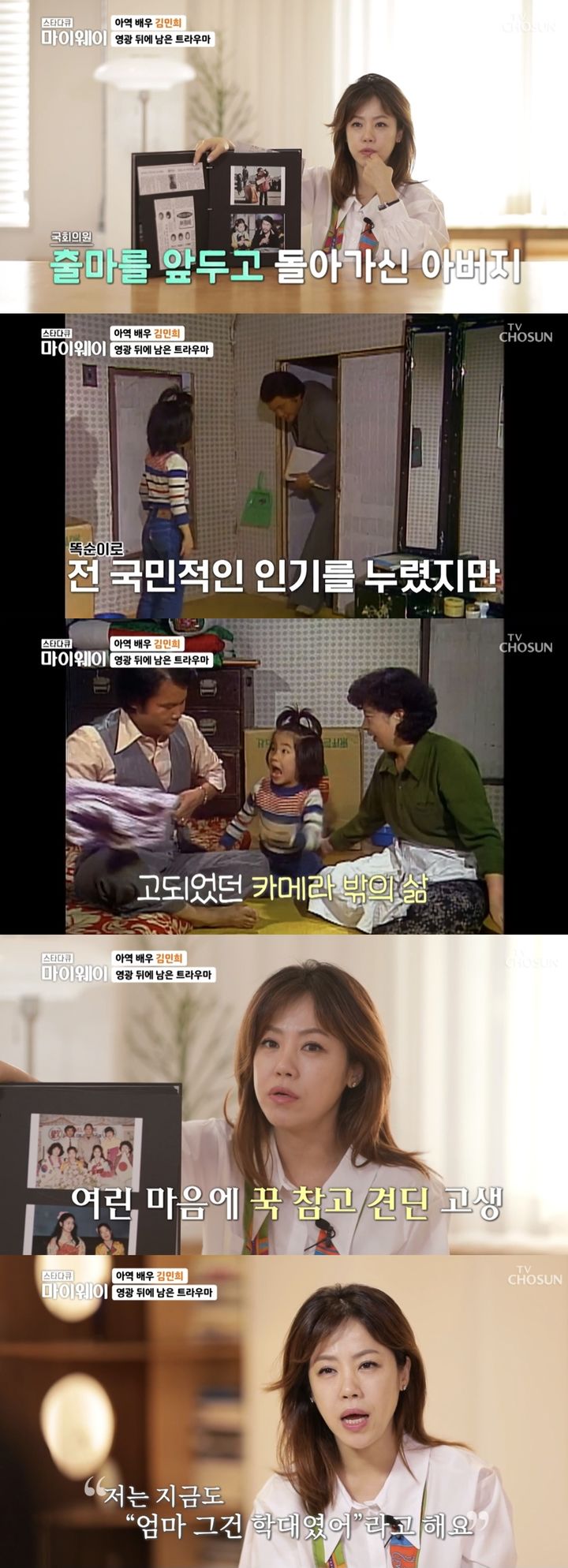 [서울=뉴시스] 지난 22일 방송된 TV조선 '스타다큐 마이웨이'(이하 '마이웨이')에서는 아역배우 출신 김민희의 이야기가 그려졌다. (사진=TV조선 '스타다큐 마이웨이' 캡처) 2023.10.23. photo@newsis.com *재판매 및 DB 금지