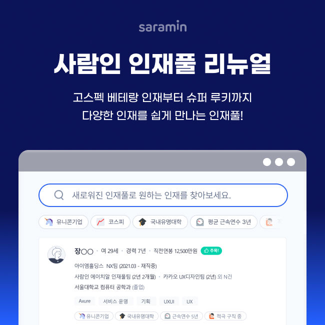 [서울=뉴시스]사람인은 인재 매칭 서비스 '인재풀'을 리뉴얼했다고 23일 밝혔다. 인재풀은 기업이 직접 구직 의사가 있는 인재를 검색하거나 AI(인공지능)로 추천 받아 이직을 제안할 수 있는 서비스이다. (사진=사람인) photo@newsis.com *재판매 및 DB 금지