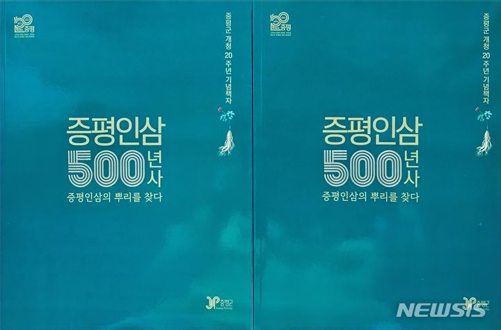 [증평=뉴시스] '증평인삼 500년사-증평인삼의 뿌리를 찾아서' 책 표지. ksw64@newsis.com 