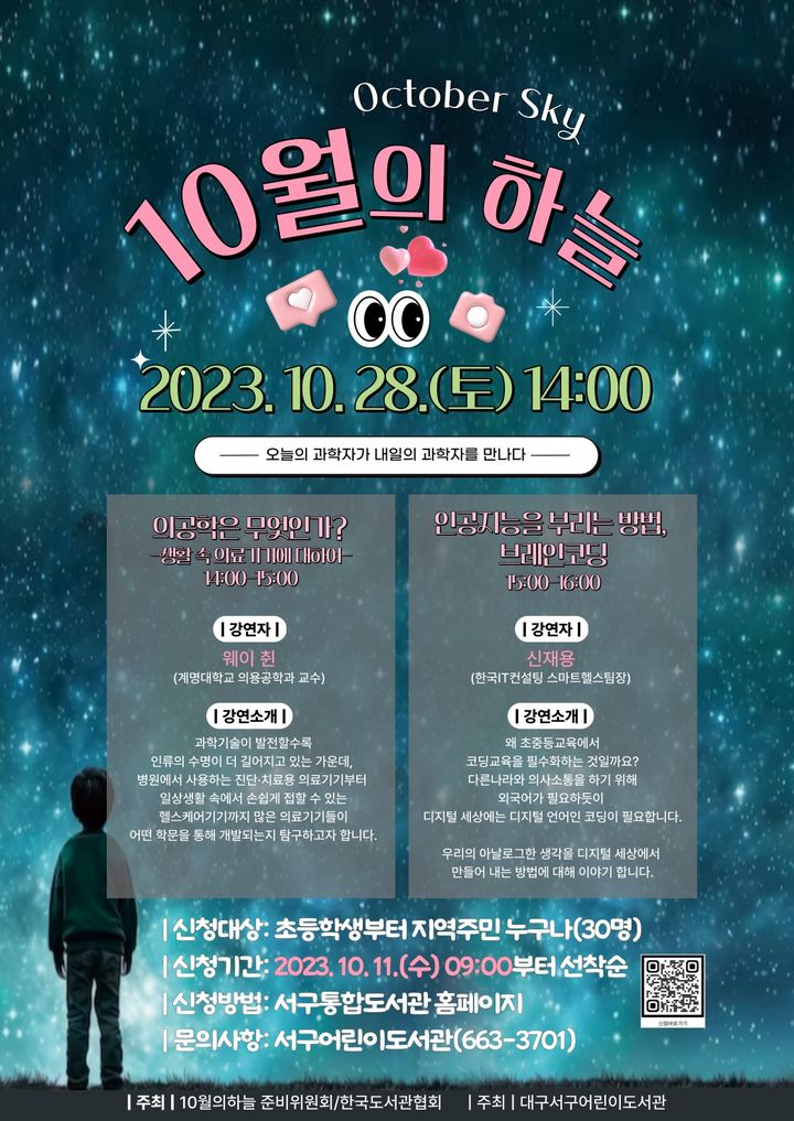 [대구=뉴시스] 서구어린이도서관 10월의 하늘 포스터. (사진=대구시 서구 제공) 2023.10.23. photo@newsis.com *재판매 및 DB 금지