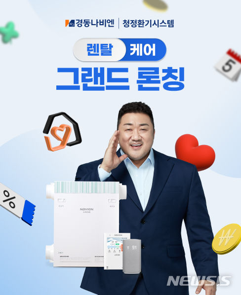 [서울=뉴시스] 경동나비엔 '청정환기시스템 렌탈케어 서비스'. (이미지=경동나비엔 제공) 2023.10.23. photo@newsis.com