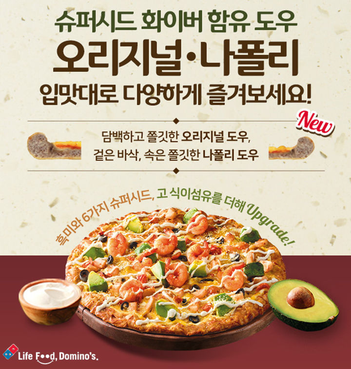 나폴리 슈퍼시드 화이버 함유 도우. (사진=도미노피자 제공) *재판매 및 DB 금지