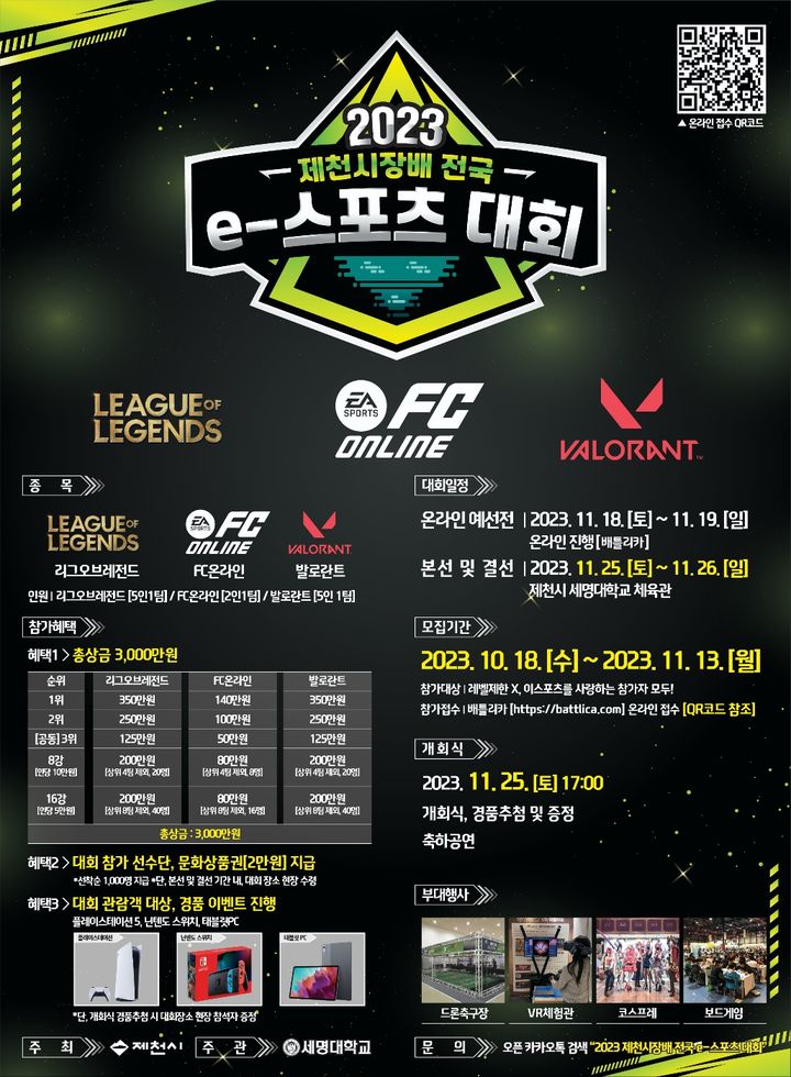 제천시장배 전국e스포츠대회 내달 개최…총상금 3000만원
