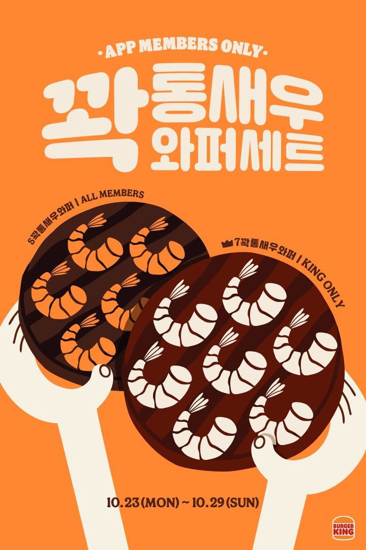 버거킹 꽉 통새우 와퍼 세트. (사진=버거킹 제공) *재판매 및 DB 금지
