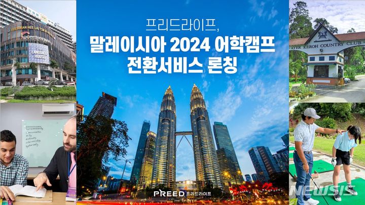 [서울=뉴시스] 프리드라이프 '말레이시아 2024 어학캠프'. (이미지=프리드라이프 제공) 2023.10.23. photo@newsis.com