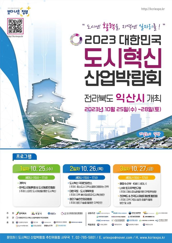 익산서' 대한민국 도시혁신 산업박람회' 25~28일 개최