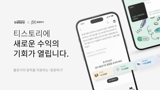 카카오는 다음CIC가 운영하는 블로그 서비스 ‘티스토리’는 ‘응원하기’ 모델을 신규 도입했다고 23일 밝혔다.(사진=카카오) *재판매 및 DB 금지