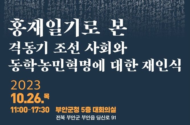 부안군, 26일 동학농민혁명 학술대회 개최